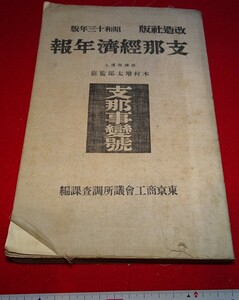 rarebookkyoto C56　支那経済年報　支那事変号　改造社　　上海　1939年　文人　国宝級　ミレ　窯変天目　青銅器　宋画　馬遠　官窯　宣徳