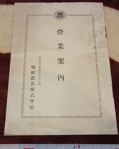 rarebookkyoto o147　朝鮮　京城　農具株式会社　営業案内　1928　年　満洲事変　李王家　溥儀　