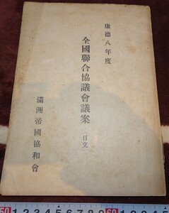 rarebookkyoto ｍ286　満洲　帝国　協和会　全国聯合協議会議案　1942　年　　新京　大連　中国　溥儀