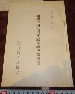 rarebookkyoto ｍ431　満洲　帝国　7周年記念祝典報告書　日満中央協会　非売品　1940　年　新京　大連　中国