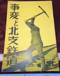 rarebookkyoto ｍ332　満洲　帝国　南満州鉄道　事変と北支鉄道　1939年　友利洋行　新京　大連　中国　溥儀