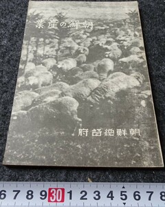 rarebookkyoto　s747　朝鮮の産業　総督府　1936年　李朝　大韓帝国　両班　儒教　漢城　李王　青磁