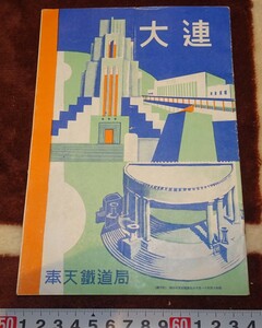 rarebookkyoto ｍ831　満洲　大連　案内パンフレット　奉天鉄道局　1940　年　　長春　大連　中国