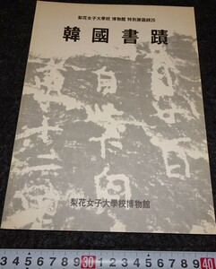 rarebookkyoto　s912　朝鮮　韓国書蹟展　梨花女子大学　1992年　李朝　大韓帝国　両班　儒教　漢城　李王　青磁