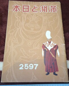 rarebookkyoto ｍ330　満洲　帝国　南満州鉄道　満洲と日本　1937年　浜田印刷　新京　大連　中国　溥儀