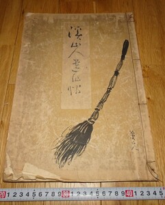 rarebookkyoto H206　富田　渓山人遺作帖　非売品　1938年　佐藤梅軒　芸艸堂