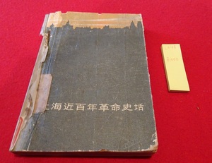 rarebookkyoto L448　上海近百年革命史話　上海人民出版社版　　章回包　1962年10月