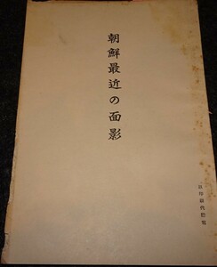 rarebookkyoto　ｓ476　朝鮮 最近の面影　総督講演　1924年　李朝　大韓帝国　両班　儒教　漢城　李王　青磁