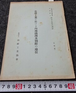 rarebookkyoto　s738　朝鮮　化学工業の地位　工業協会　1939年　李朝　大韓帝国　両班　儒教　漢城　李王　青磁