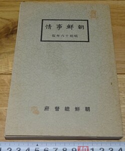 rarebookkyoto o88　朝鮮事情　　総督府　非売品　1942年　大韓帝国　両班　李王家