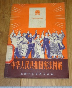 rarebookkyoto　1ｆ23　　図説　中国憲法　　1978年頃作　上海人美　　名古屋　京都　上海　