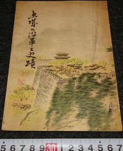 rarebookkyoto　s952　朝鮮　京城の沿革と史蹟　ソウル　観光協会　非売品　1945年　李朝　大韓帝国　両班　儒教　漢城　李王　青