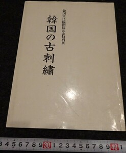 rarebookkyoto　s788　朝鮮　韓国の古刺繍　非売品　池袋　1979年　李朝　大韓帝国　両班　儒教　漢城　李王　青磁