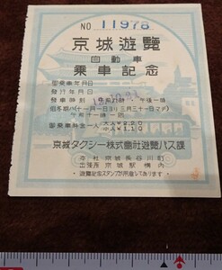 rarebookkyoto o145　朝鮮　京城遊覧　自動車乗車記念　切符　1938　年　満洲事変　李王家　溥儀　