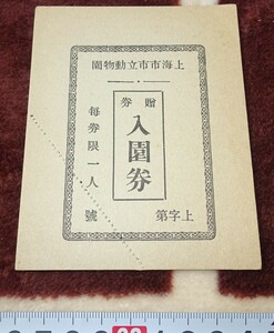 Art hand Auction rarebookkyoto m748 Manchuria Shanghai Municipal Zoo admission ticket 193 Xinjing Dalian China, Painting, Japanese painting, Flowers and Birds, Wildlife