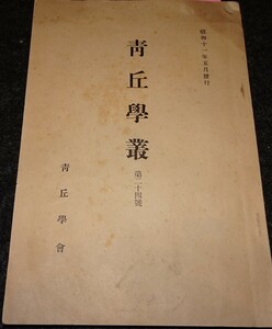 rarebookkyoto　ｓ478　朝鮮 青丘学叢　第二十四号　中村栄孝　1937年　李朝　大韓帝国　両班　儒教　漢城　李王　青磁