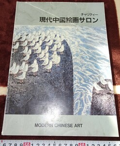 rarebookkyoto ｂ12　中国美術資料　現代中国美術絵画サロン　カタログ　絶版　198　年　大師　水墨　近代文化　雪江堂