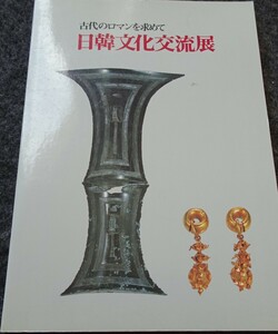 rarebookkyoto　ｓ548　日韓文化交流展　大阪市立博物館　1980年　李朝　大韓帝国　両班　儒教　漢城　李王　青磁