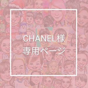 CHANEL様専用ページ 似顔絵