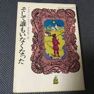 そして誰もいなくなった アガサ クリスティー ミステリ文庫 ハヤカワ文庫