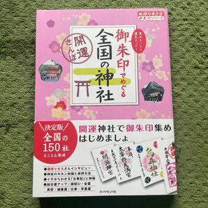 御朱印でめぐる全国の神社　開運さんぽ（地球の歩き方御朱印シリーズ　０７） 『地球の歩き方』編集室／著 