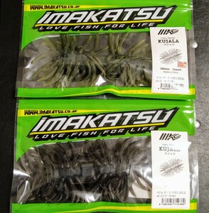 【イマカツ】クジャラ　ダークステルス　ウォーターメロン　2個セット　KUJALA　IMAKATSU　Hairy Spider　ヘアリースパイダー