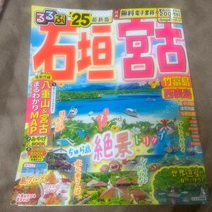 るるぶ　石垣　宮古　竹富島　西表島 沖縄 ガイドブック2025