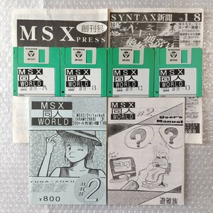 【 MSX同人WORLD #2.1 】3.5インチ2DD4枚組と付録冊子など（ディスクマガジン）MSX2/2+/turboR