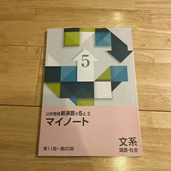 公中受験 マイノート 新演習 小5上 II