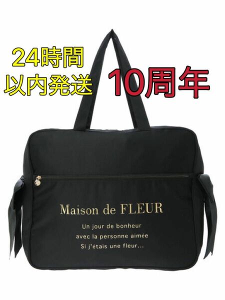 Maison de FLEUR サテンキャリーオンバッグ　10周年　