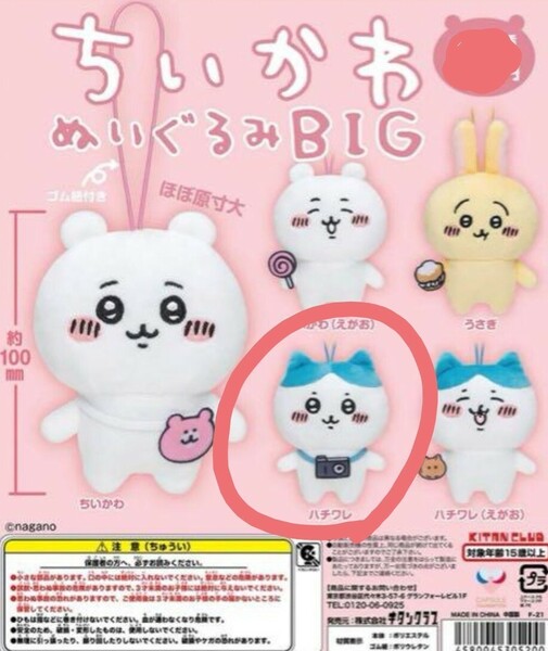 ちいかわ　未開封　ガチャ　BIGぬいぐるみ　ぬいぐるみBIG　カメラ　ハチワレ　キタンクラブ　ストラップ　マスコット　公式　レア