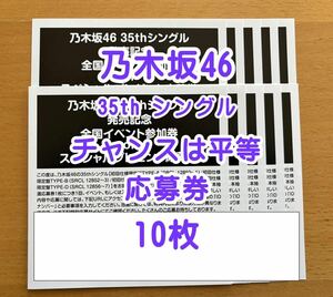 ◆ 乃木坂46 35th チャンスは平等 応募券 シリアル 10枚 通知&現物発送 ◆ おすすめ