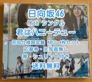 ◆ 日向坂46 11th 君はハニーデュー 初回限定仕様 ABCD 4枚セット ◆ オススメ