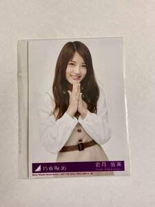 乃木坂46 若月佑美 バレッタ 生写真