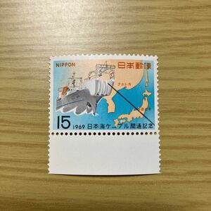 切手　日本海ケーブル開通記念　1969年　額面15円　未使用☆