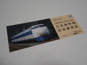 JR西日本　山陽新幹線 新大阪～博多『0系新幹線記念乗車証』　 2008 　 乗車記念/乗車証明書