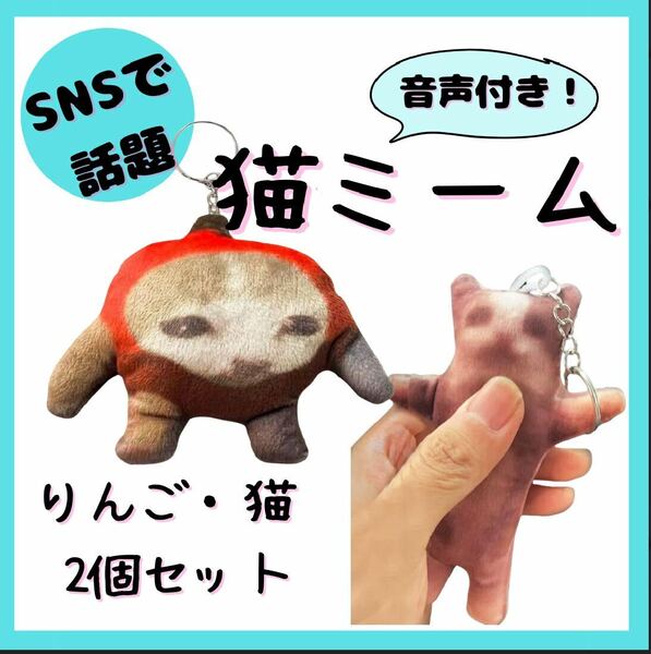 猫 ミーム リンゴ ネコ キャット キーホルダー 音付き 2個セット