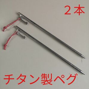 Soomloom ペグ(25cm)2本/チタン製 固定ロープ付き/テント用 タープ用 軽量