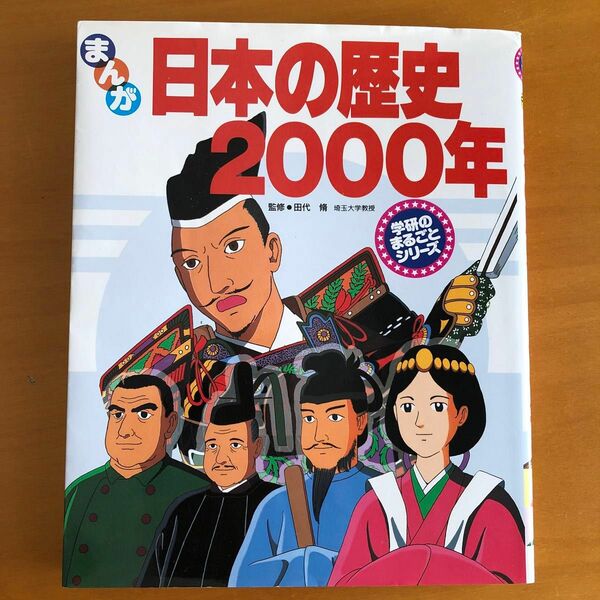 まんが日本の歴史２０００年 （学研のまるごとシリーズ） 人見倫平／まんが