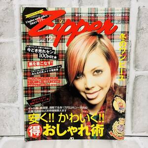 当時物 Zipper ジッパー 雑誌 2006 12月号 土屋アンナ HALCALI チャットモンチー YOPPY 吉川ひなの ファッション 古着 コーデ Ａ10114