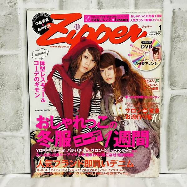 当時物 Zipper ジッパー 雑誌 2007 1月号 中島美嘉 市川由衣 PUFFY YOPPY ファッション雑誌 メイク レトロ 古着 コーデ Ａ10114