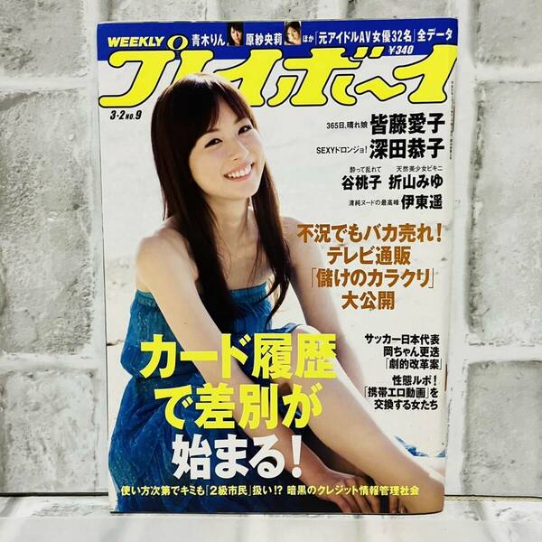 雑誌 プレイボーイ 2009年 3/2 No.9 皆藤愛子 深田恭子 谷桃子 折山みゆ 伊東遥 芸能人 タレント グラビア アイドル モデル A51605