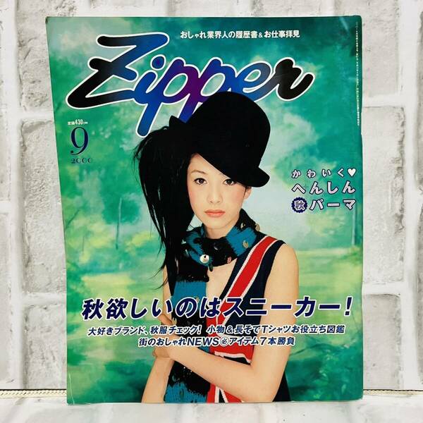 当時物 Zipper ジッパー 雑誌 2000年 9月号 山川恵里佳 センチメンタル・バス ファッション 昭和レトロ 古着 レトロ コーデ A10112