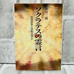 【古本】極美品 ソクラテスの霊言 知的世界に霊的光明を 善川三朗 大川隆法 幸福の科学 宗教 思想 仏教 神教 A10192