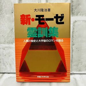 【古本】新・モーゼ 霊訓集 人類の秘史と大宇宙のロマンを語る 大川隆法 幸福の科学 初版第一刷 宗教 思想 仏教 神教 A10192