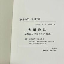 【古本】美品 回想の父・善川三朗 大川隆法 幸福の科学 初版第1刷 非売品 宗教 思想 仏教 神教 Ａ10192_画像8