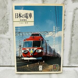 【古本】美品 日本の電車 高速電車 カラーブックス 国鉄 地下鉄 電鉄 鉄道 モノレール 高速電車 新幹線 路線図 B813A