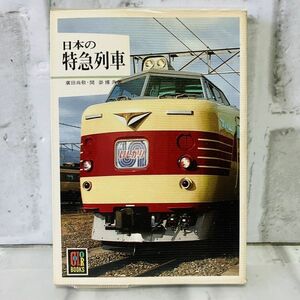 【古本】美品 日本の特急列車 カラーブックス 直流特急電車 交直流特急電車 私鉄特急電車 新幹線用電車 特急寝台客車 B813B