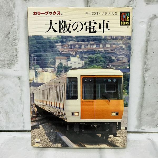 【古本】美品 大阪の電車 カラーブックス JR線 電車路線図 JR西日本 車両編成図 撮影地ガイド 大阪環状線 私鉄各社 B813A