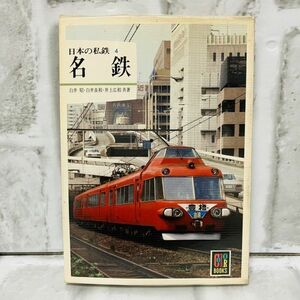 【古本】美品 日本の私鉄 4 名鉄 カラーブックス 電気機関車 鉄道路線図 系譜 車両諸元表 車両形式図 ダイヤ 新性能車両 B813A